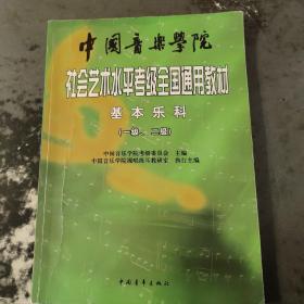 中国音乐学院社会艺术水平考级全国通用教材：基本乐科考级教程（1、2级）