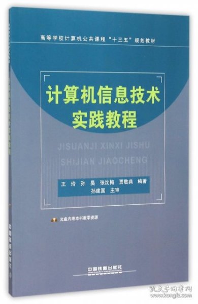 计算机信息技术实践教程