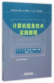 计算机信息技术实践教程