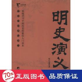 明史演义（中国历代通俗演义）