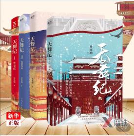 天舞纪.I，摩云书院（步非烟经典奇幻武侠力作，全新修订典藏版）