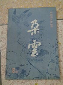 朶云 中国画艺术丛集 第8集
