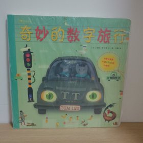 奇妙的数字旅行【正版 塑封 现货图书 实物发货】