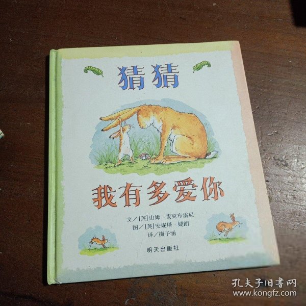 猜猜我有多爱你