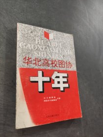 华北高校图协十年