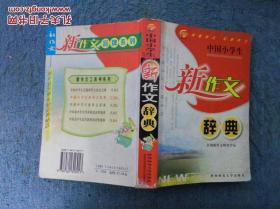 中国小学生 新作文辞典