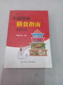 中国居民膳食指南（2016）