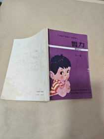 六年制小学课本试用本《智力》全一册