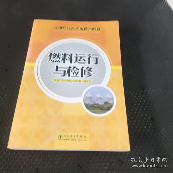 火电厂生产岗位技术问答：燃料运行与检修