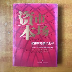 资本市场法律实务操作全书【书本包正版  品好看图】房立棠 著 / 法律出版社