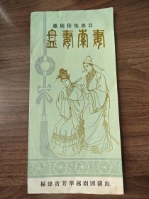 《盘妻索妻》 越剧老节目单戏单，福建省芳华越剧团演出，越剧传统剧目