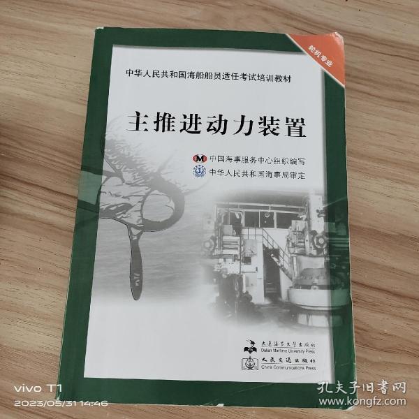 中华人民共和国海船船员适任考试培训教材（轮机专业）：主推进动力装置