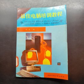 最佳电脑培训教程