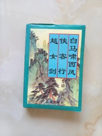 越女剑.侠客行.白马啸西风