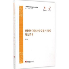 马克思主义经典著作研究读本：恩格斯《国民经济学批判大纲》研究读本