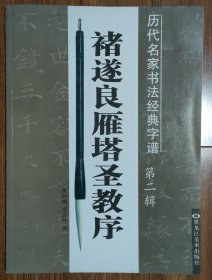 历代名家书法经典字谱（第二辑）：褚遂良雁塔圣教序