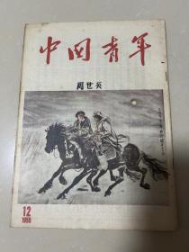 中国青年（1955-12）