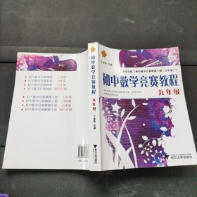 初中数学竞赛教程（9年级）