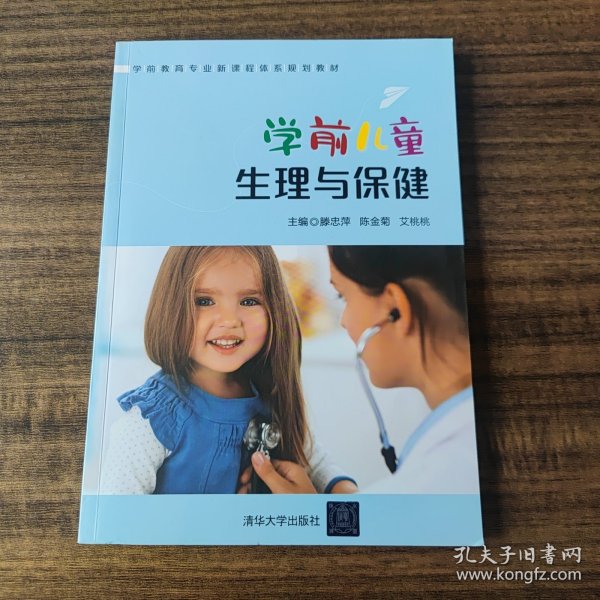 学前儿童生理与保健/学前教育专业新课程体系规划教材