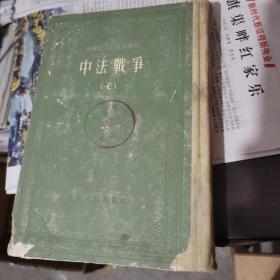 中国近代史资料丛刊《中法战争》精装第七册仅印500册