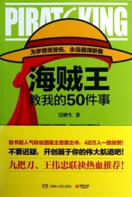 海贼王教我的50件事