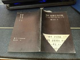 BSP 标准行书字帖