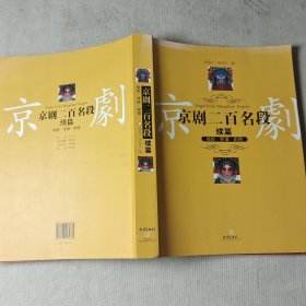 京剧二百名段：唱腔·琴谱·剧情