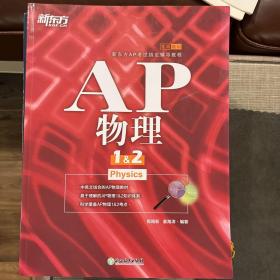 新东方 AP物理1&2