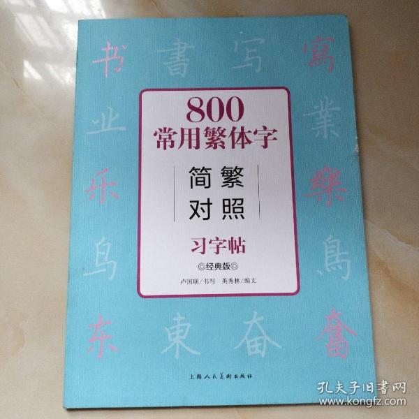 800常用繁体字简繁对照习字帖（经典版）