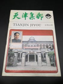 天津集邮1990年1