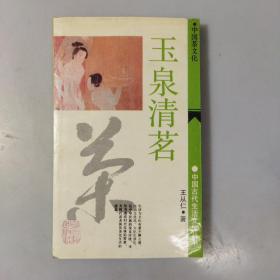 玉泉清茗一一中国茶文化