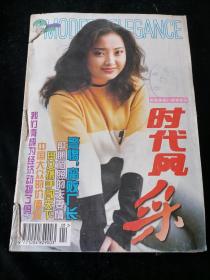 《时代风采》月刊，1997年1-12期（合订）