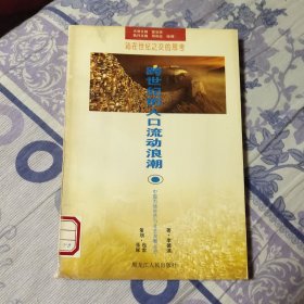 中国市场经济与社会发展丛书3-跨世纪的人口流动浪潮（站在世纪之交的思考）馆藏（A区）