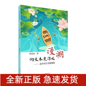 向文本更深处漫溯——高中语文名篇细读