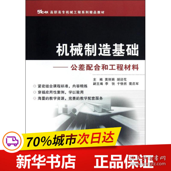 51CAX高职高专机械工程系列精品教材·机械制造基础：公差配合和工程材料