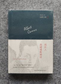 《局外人·西绪福斯神话：加缪文集Ⅰ》 [法]加缪著 译林出版社 大32开精装塑封全新