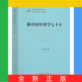 新中国甲骨学七十年(1949-2019)/当代中国学术思想史丛书