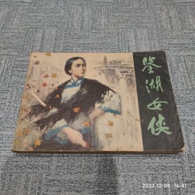 连环画：鉴湖女侠 作者: 钱贵荪 绘 出版社: 浙江人民出版社