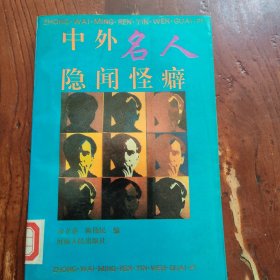 中外名人隐闻怪癖