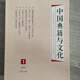 中国典籍与文化 2019年第1期
