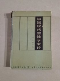 中国现代生物学家传（第一卷）