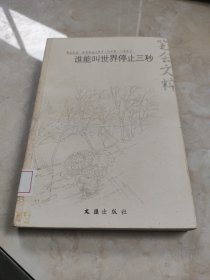 谁能叫世界停止三秒：笔会文粹