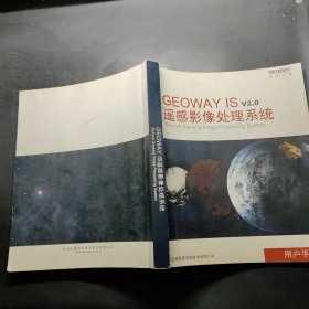 geoway is v2.0 遥感影像处理系统 用户手册