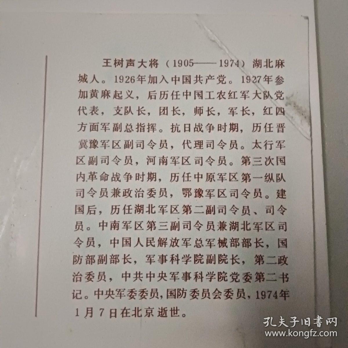 明信片（陈庚大将、王树声大将、肖劲光大将）