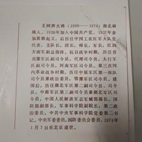 明信片（陈庚大将、王树声大将、肖劲光大将）