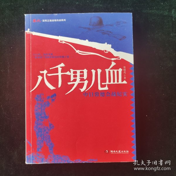 鏖战·国军正面战场抗战系列·八千男儿血：中日常德会战纪实