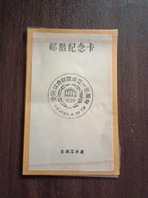 1989年各国议会联盟成立一百周年纪念邮戳卡（天津）
