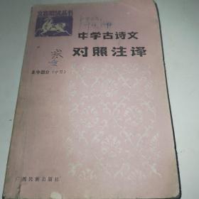 文言助读丛书：中学古诗文对照注释（高中部分中册）