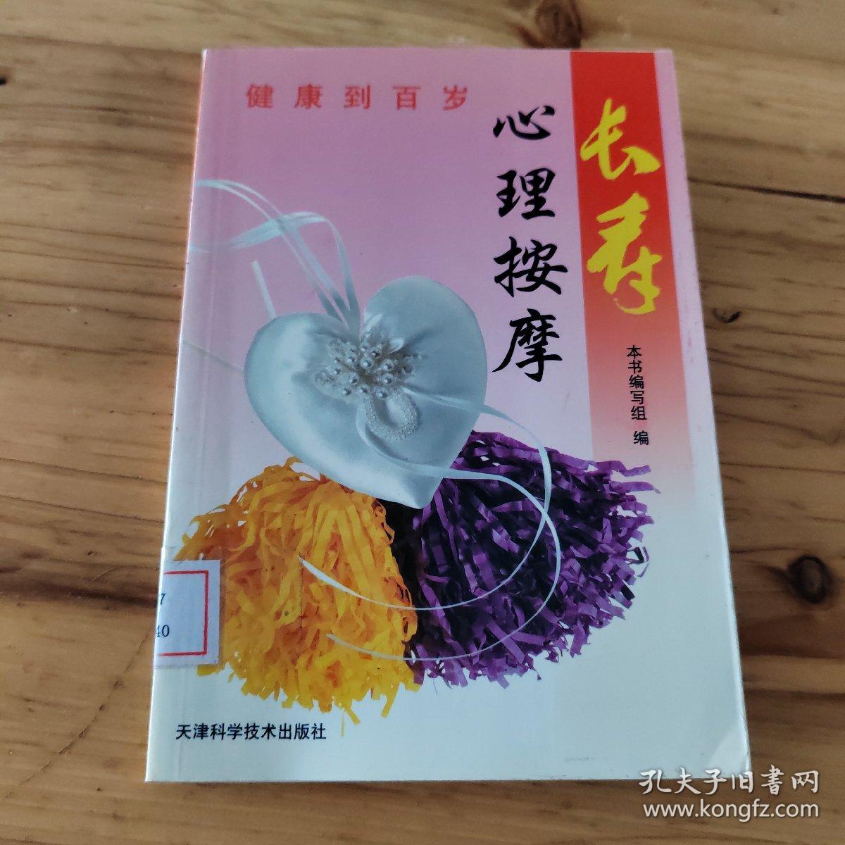 长寿.心理按摩 馆藏 正版无笔迹