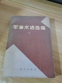 军事术语选编（上）